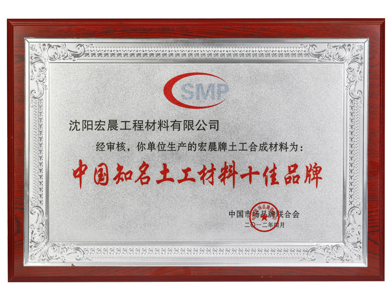 中國(guó)知名土工材料十佳品牌